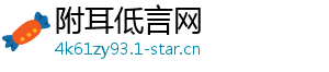 附耳低言网